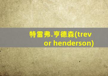 特雷弗.亨德森(trevor henderson)